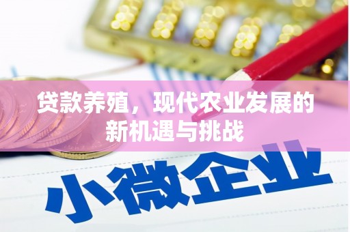 雨花贷款养殖，现代农业发展的新机遇与挑战