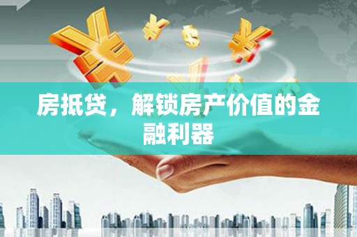 雨花房抵贷，解锁房产价值的金融利器