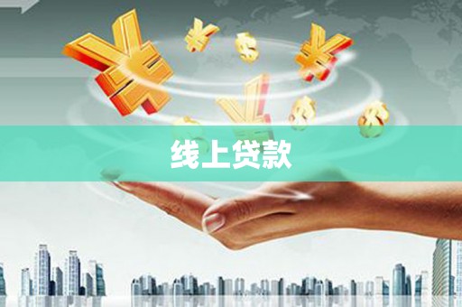 雨花线上贷款