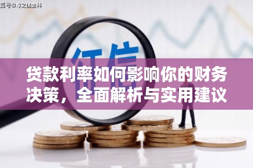 雨花贷款利率如何影响你的财务决策，全面解析与实用建议