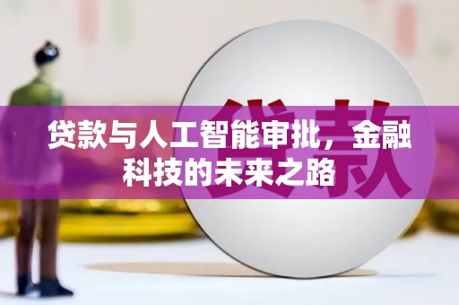 雨花贷款与人工智能审批，金融科技的未来之路