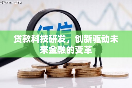 雨花贷款科技研发，创新驱动未来金融的变革
