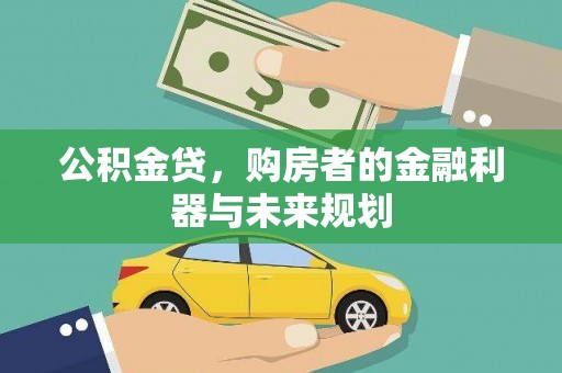 雨花公积金贷，购房者的金融利器与未来规划