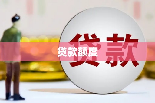 雨花贷款额度
