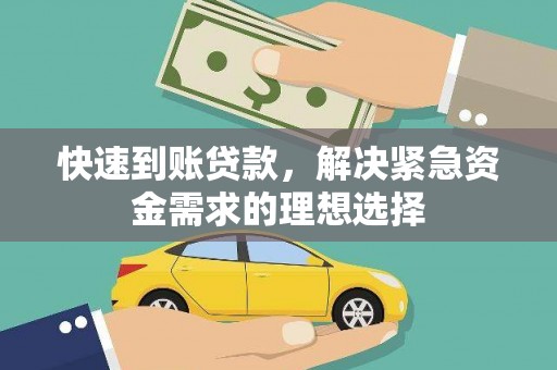雨花快速到账贷款，解决紧急资金需求的理想选择