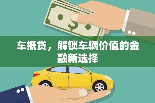 雨花车抵贷，解锁车辆价值的金融新选择