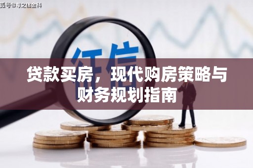 雨花贷款买房，现代购房策略与财务规划指南