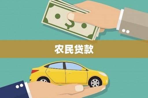 雨花农民贷款