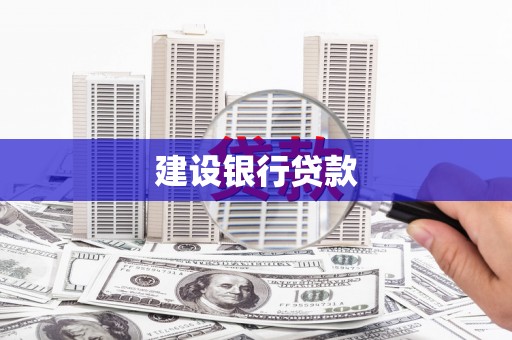 雨花建设银行贷款