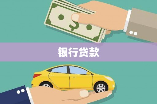 雨花银行贷款
