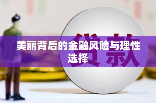 雨花美丽背后的金融风险与理性选择