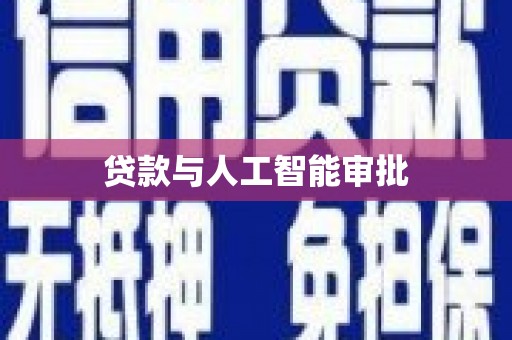 雨花贷款与人工智能审批