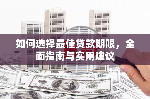 雨花如何选择最佳贷款期限，全面指南与实用建议