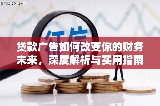 雨花贷款广告如何改变你的财务未来，深度解析与实用指南