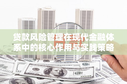 雨花贷款风险管理在现代金融体系中的核心作用与实践策略