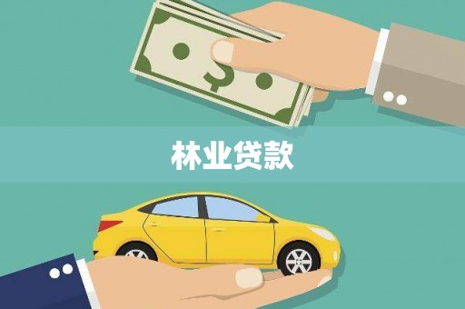 雨花林业贷款
