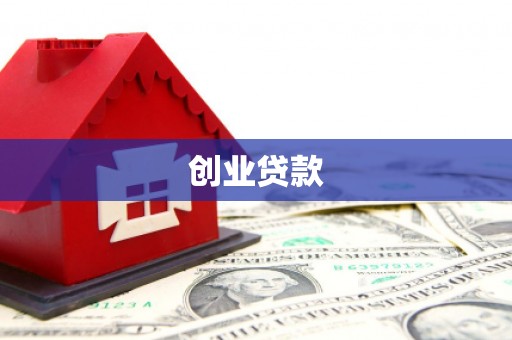 雨花创业贷款