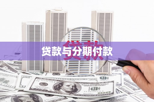 雨花贷款与分期付款
