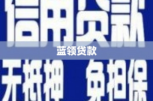 雨花蓝领贷款