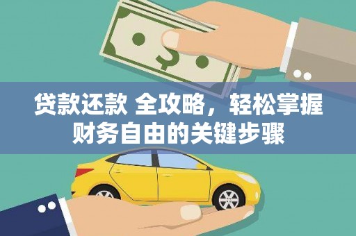 雨花贷款还款 全攻略，轻松掌握财务自由的关键步骤