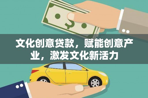 雨花文化创意贷款，赋能创意产业，激发文化新活力