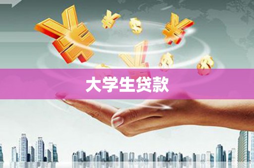 雨花大学生贷款