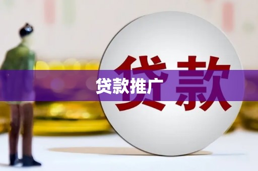 雨花贷款推广