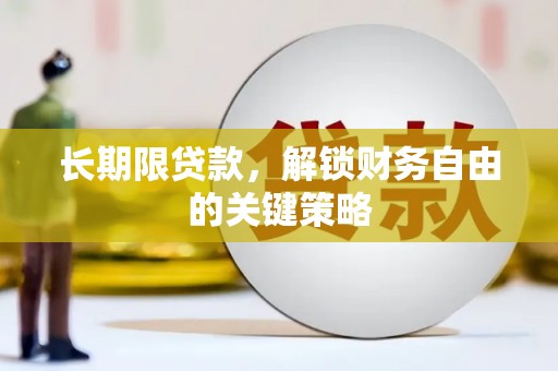 雨花长期限贷款，解锁财务自由的关键策略