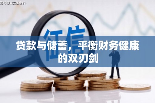 雨花贷款与储蓄，平衡财务健康的双刃剑
