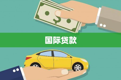 雨花国际贷款