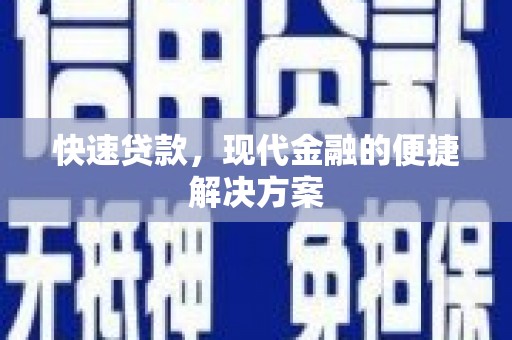 雨花快速贷款，现代金融的便捷解决方案