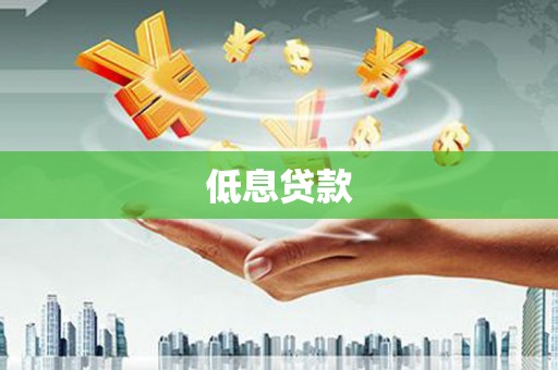 雨花低息贷款