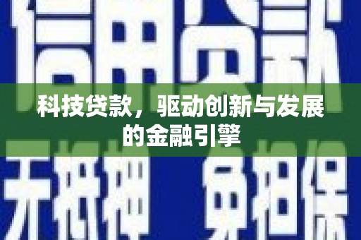 雨花科技贷款，驱动创新与发展的金融引擎