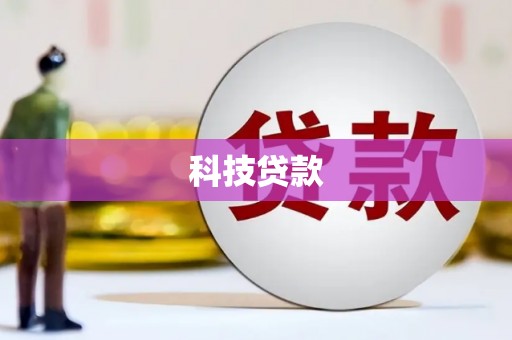 雨花科技贷款