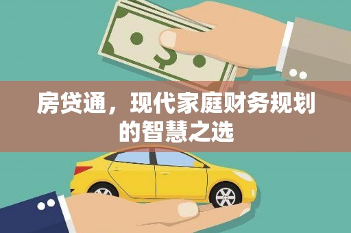 雨花房贷通，现代家庭财务规划的智慧之选