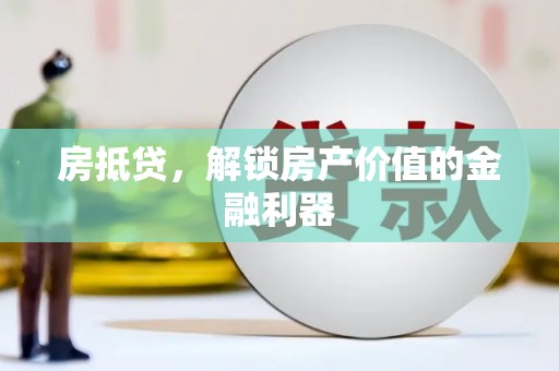 雨花房抵贷，解锁房产价值的金融利器