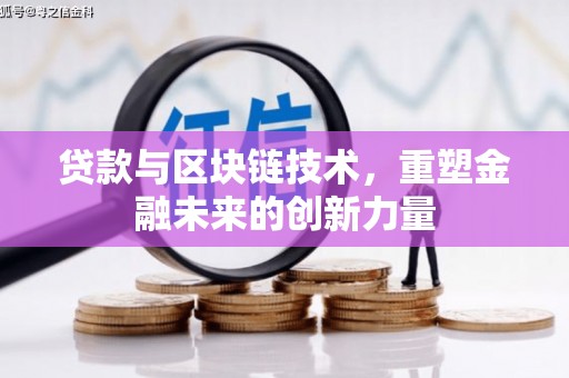 雨花贷款与区块链技术，重塑金融未来的创新力量