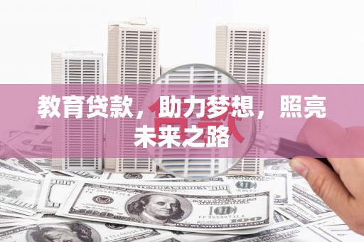 雨花教育贷款，助力梦想，照亮未来之路