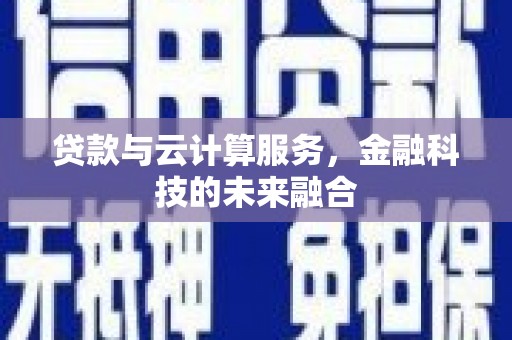 雨花贷款与云计算服务，金融科技的未来融合