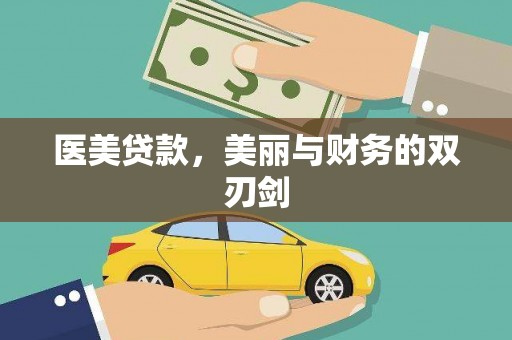 雨花医美贷款，美丽与财务的双刃剑