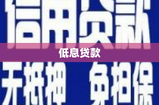 雨花低息贷款