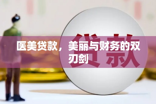 雨花医美贷款，美丽与财务的双刃剑