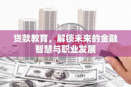 雨花贷款教育，解锁未来的金融智慧与职业发展