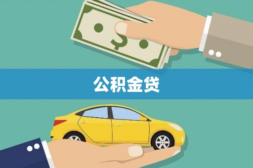 雨花公积金贷