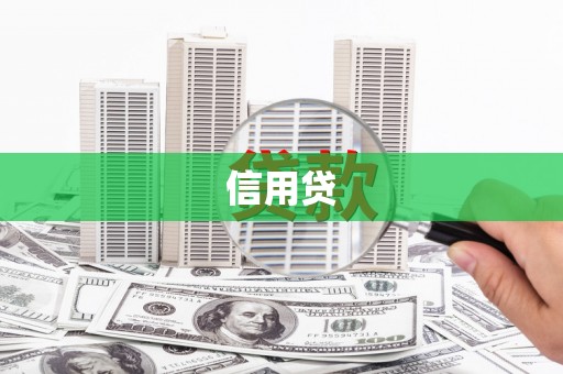 雨花信用贷