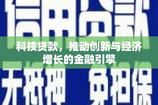 雨花科技贷款，推动创新与经济增长的金融引擎