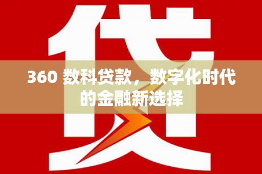 雨花360 数科贷款，数字化时代的金融新选择