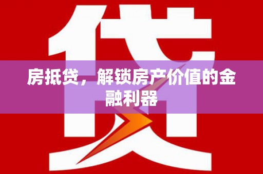 雨花房抵贷，解锁房产价值的金融利器