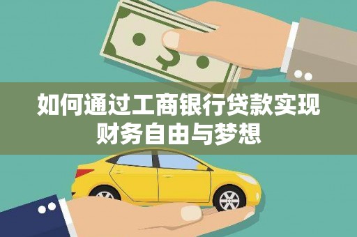 雨花如何通过工商银行贷款实现财务自由与梦想