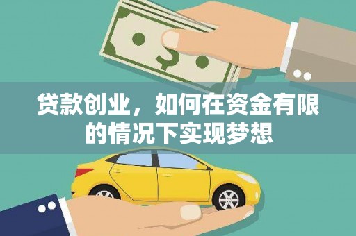 雨花贷款创业，如何在资金有限的情况下实现梦想